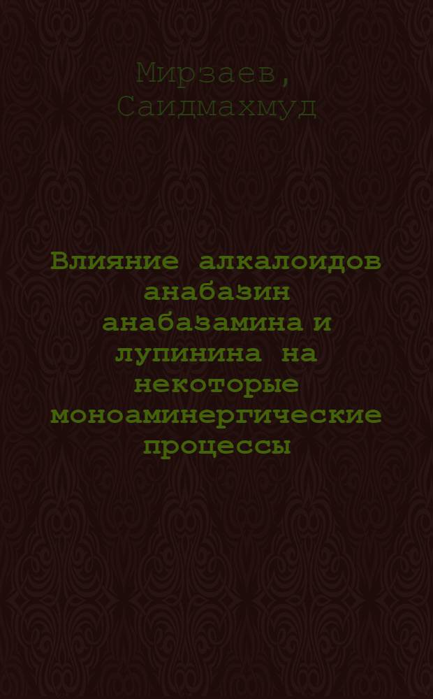 Влияние алкалоидов анабазин анабазамина и лупинина на некоторые моноаминергические процессы : Автореф. дис. на соиск. учен. степ. к. м. н