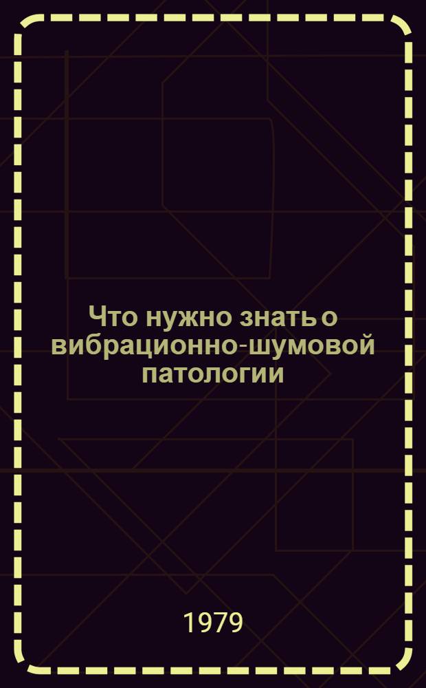 Что нужно знать о вибрационно-шумовой патологии