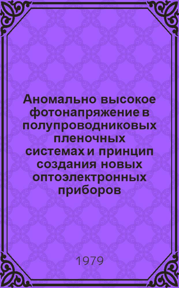 Аномально высокое фотонапряжение в полупроводниковых пленочных системах и принцип создания новых оптоэлектронных приборов : Автореф. дис. на соиск. учен. степ. д. ф.-м. н