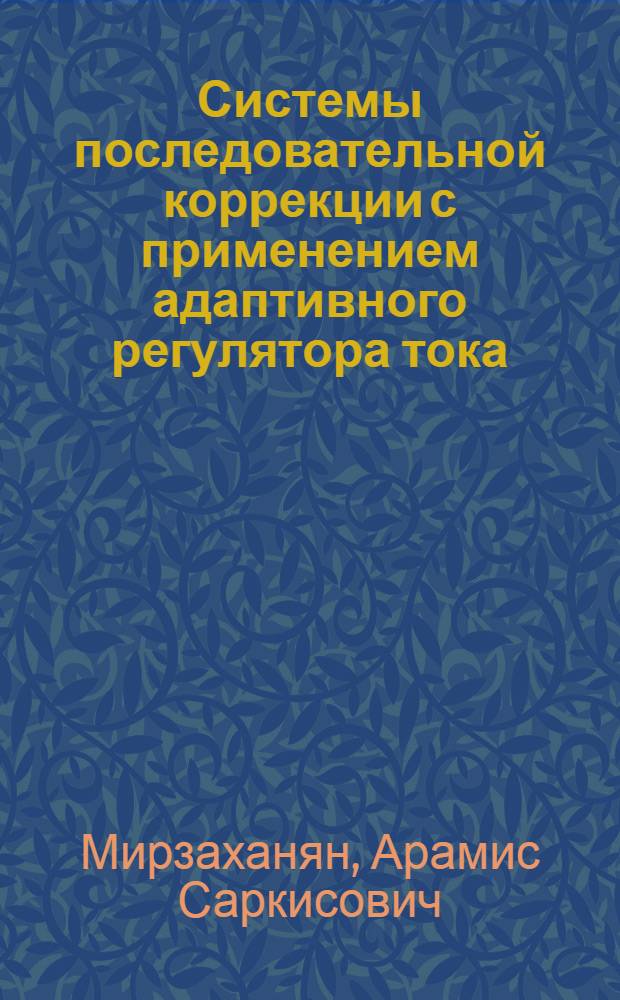Системы последовательной коррекции с применением адаптивного регулятора тока : Автореф. дис. на соиск. учен. степени канд. техн. наук : (05.09.03)