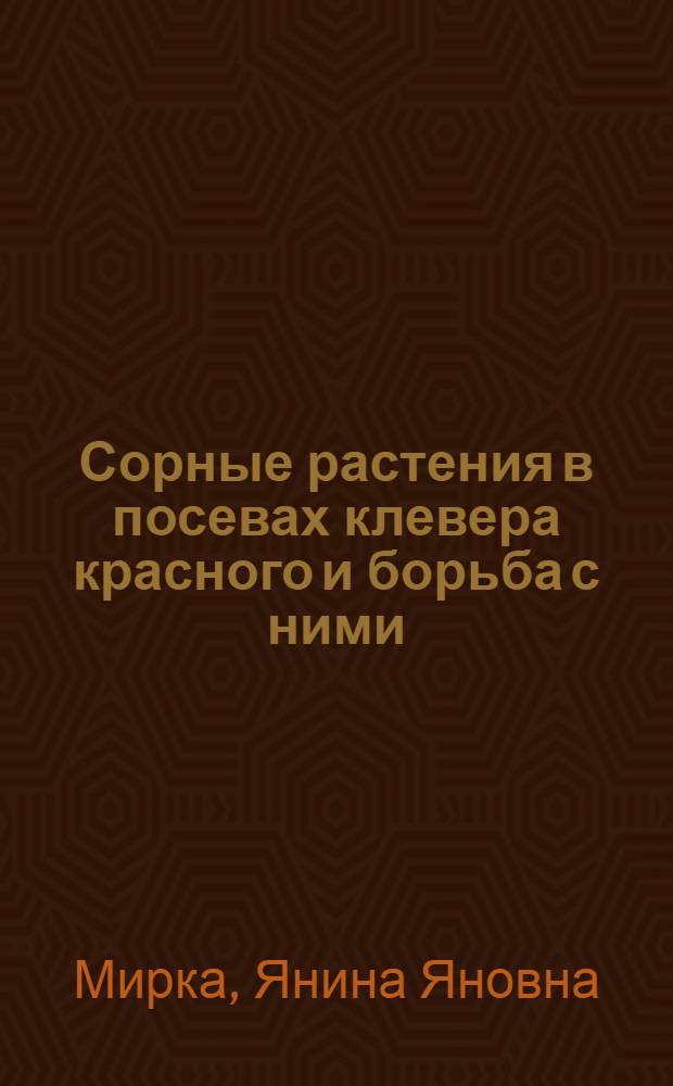 Сорные растения в посевах клевера красного и борьба с ними : Автореф. дис. на соиск. учен. степ. канд. с.-х. наук : (06.01.01)