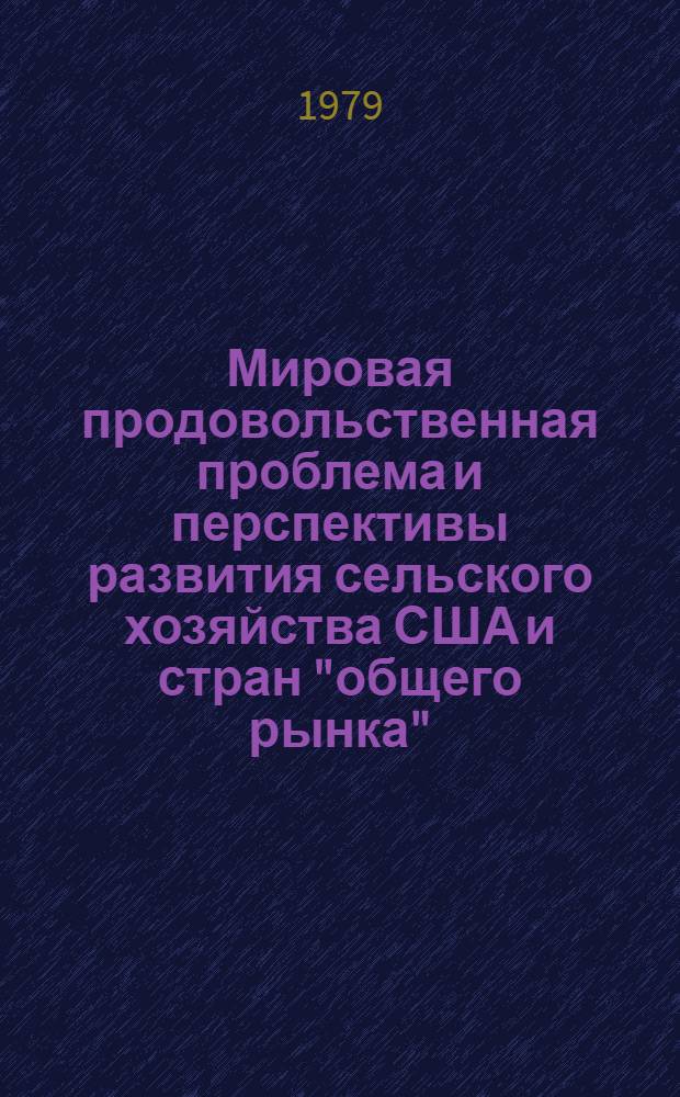 Мировая продовольственная проблема и перспективы развития сельского хозяйства США и стран "общего рынка" : Сб. по материалам зарубеж. прессы