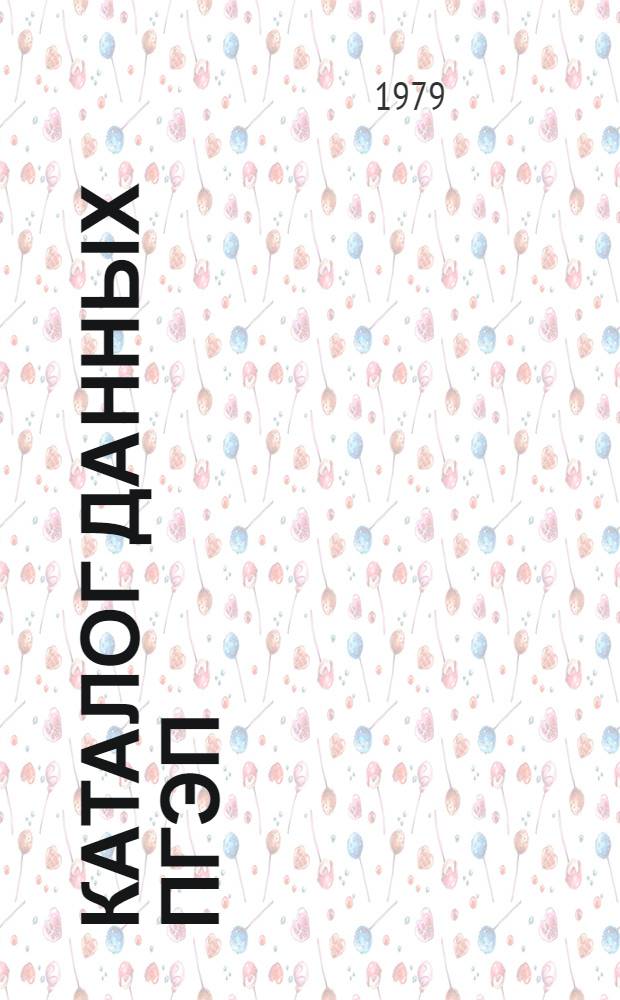 Каталог данных ПГЭП : Глобал. метеорол. эксперимент. 1978-1979. Вып. 2