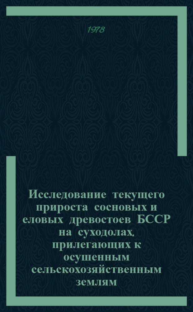 Исследование текущего прироста сосновых и еловых древостоев БССР на суходолах, прилегающих к осушенным сельскохозяйственным землям : Автореф. дис. на соиск. учен. степени канд. с.-х. наук : (06.03.02)