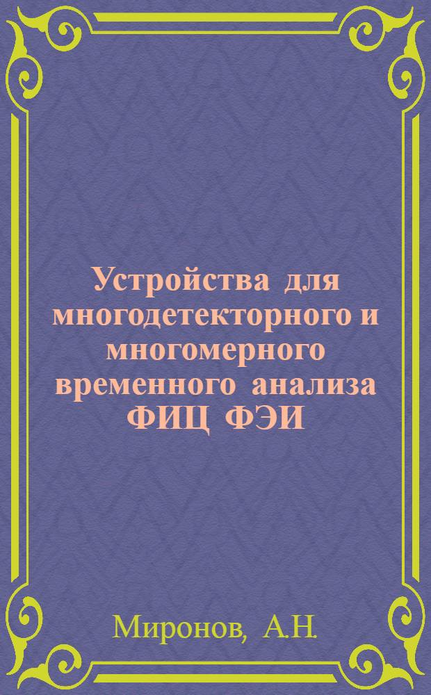 Устройства для многодетекторного и многомерного временного анализа ФИЦ ФЭИ