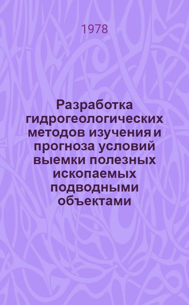 Разработка гидрогеологических методов изучения и прогноза условий выемки полезных ископаемых подводными объектами : Автореф. дис. на соиск. учен. степ. канд. геол.-минерал. наук : (04.00.06)