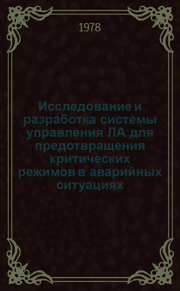 Исследование и разработка системы управления ЛА для предотвращения критических режимов в аварийных ситуациях : Автореф. дис. на соиск. учен. степени к. т. н