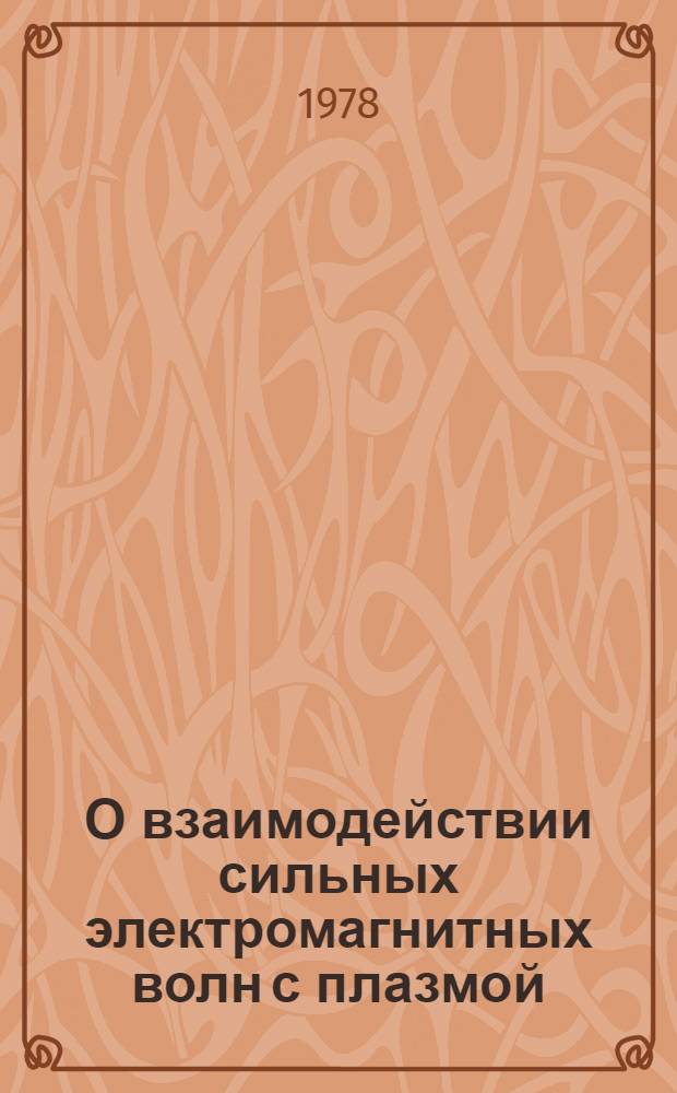 О взаимодействии сильных электромагнитных волн с плазмой : Автореф. дис. на соиск. учен. степ. канд. физ.-мат. наук : (01.04.08)