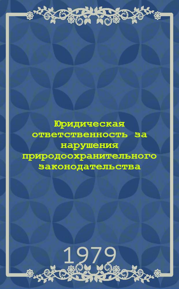 Юридическая ответственность за нарушения природоохранительного законодательства : Автореф. дис. на соиск. учен. степ. канд. юрид. наук : (12.00.06)