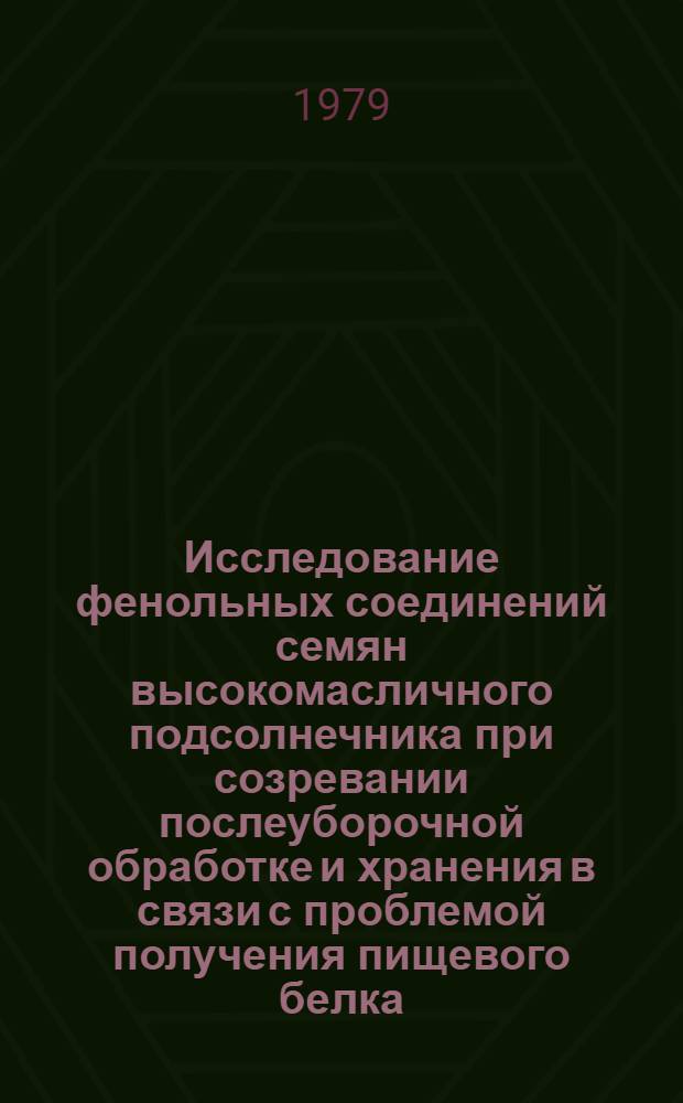 Исследование фенольных соединений семян высокомасличного подсолнечника при созревании послеуборочной обработке и хранения в связи с проблемой получения пищевого белка : Автореф. дис. на соиск. учен. степ. канд. техн. наук : (05.18.06)