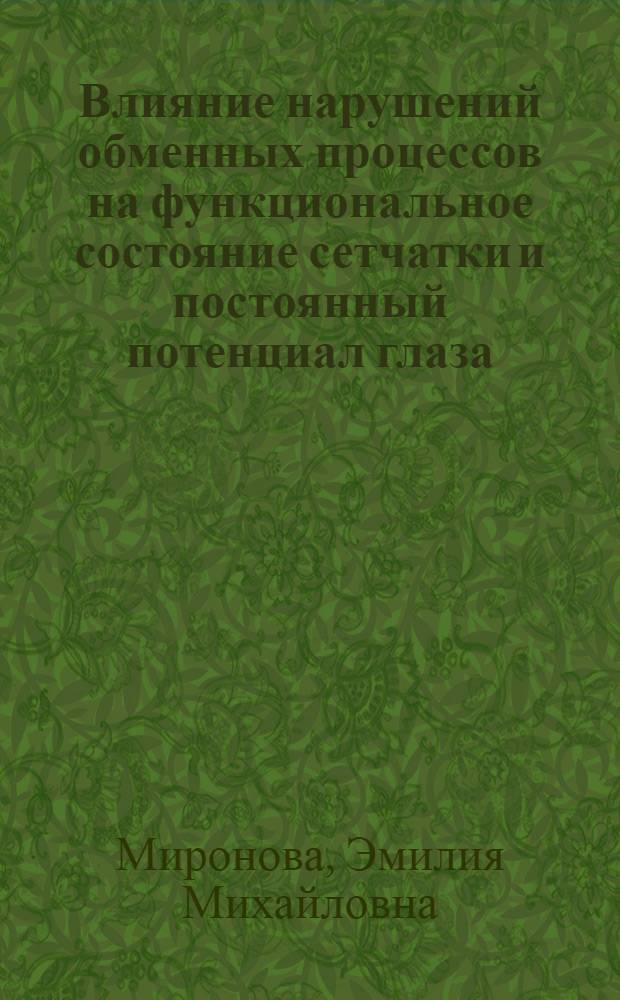 Влияние нарушений обменных процессов на функциональное состояние сетчатки и постоянный потенциал глаза : Автореф. дис. на соиск. учен. степ. канд. биол. наук : (03.00.13)