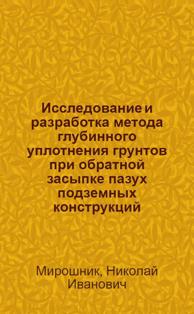 Исследование и разработка метода глубинного уплотнения грунтов при обратной засыпке пазух подземных конструкций : Автореф. дис. на соиск. учен. степ. канд. техн. наук : (05.23.08)