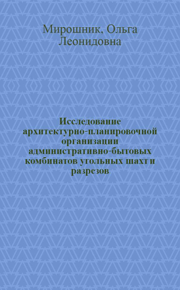 Исследование архитектурно-планировочной организации административно-бытовых комбинатов угольных шахт и разрезов : (На прим. Караганд. угольного бассейна) : Автореф. дис. на соиск. учен. степени канд. архитектуры : (18.00.02)