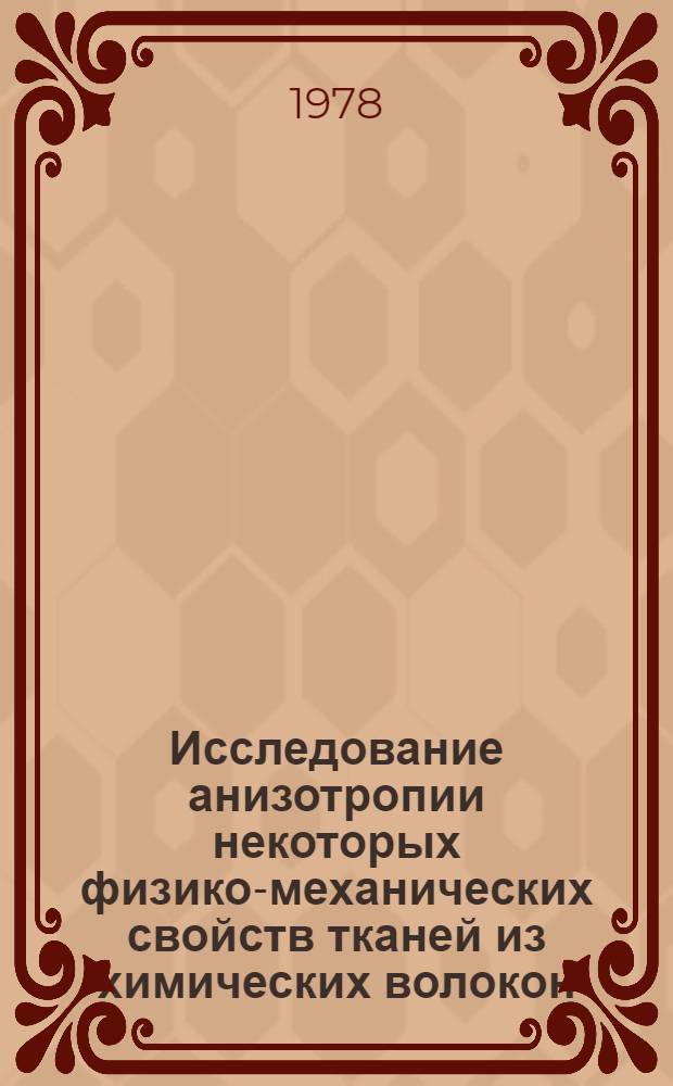 Исследование анизотропии некоторых физико-механических свойств тканей из химических волокон : Автореф. дис. на соиск. учен. степ. канд. техн. наук : (05.19.01)