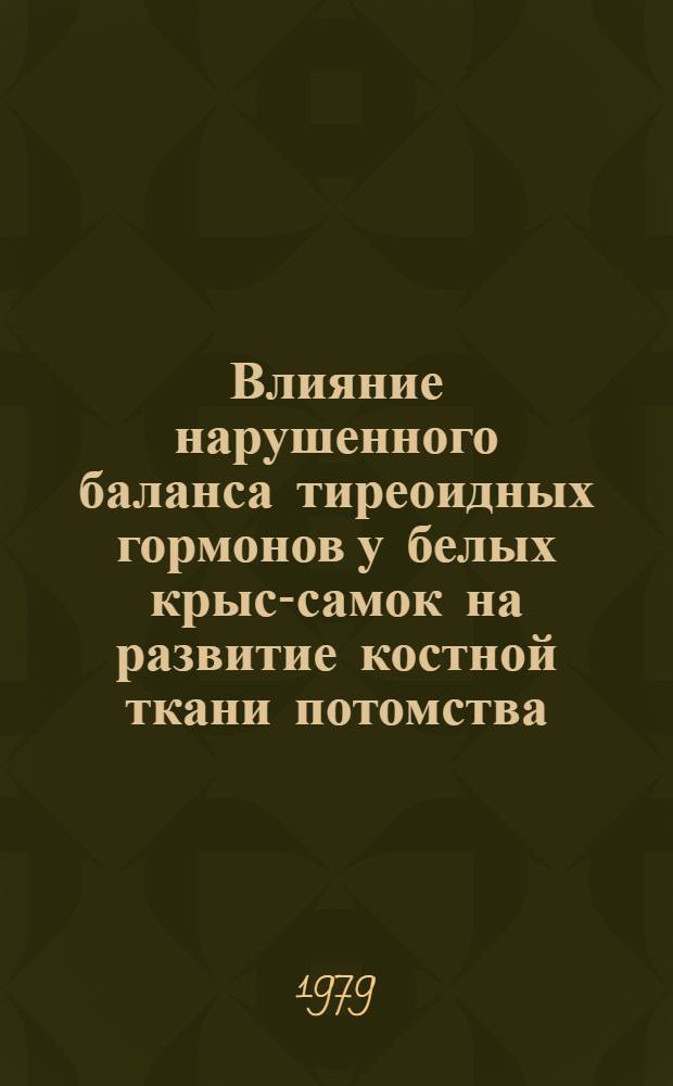 Влияние нарушенного баланса тиреоидных гормонов у белых крыс-самок на развитие костной ткани потомства : Автореф. дис. на соиск. учен. степ. канд. биол. наук : (03.00.13)