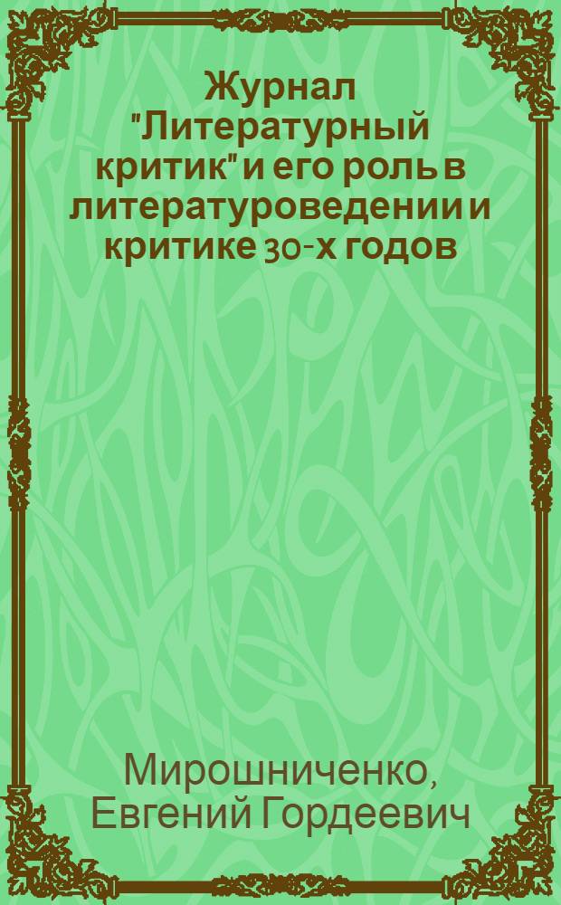 Журнал "Литературный критик" и его роль в литературоведении и критике 30-х годов : Автореф. дис. на соиск. учен. степ. канд. филол. наук : (10.01.02)