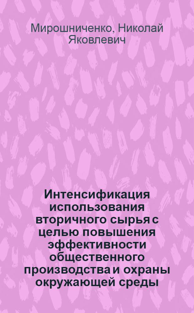 Интенсификация использования вторичного сырья с целью повышения эффективности общественного производства и охраны окружающей среды