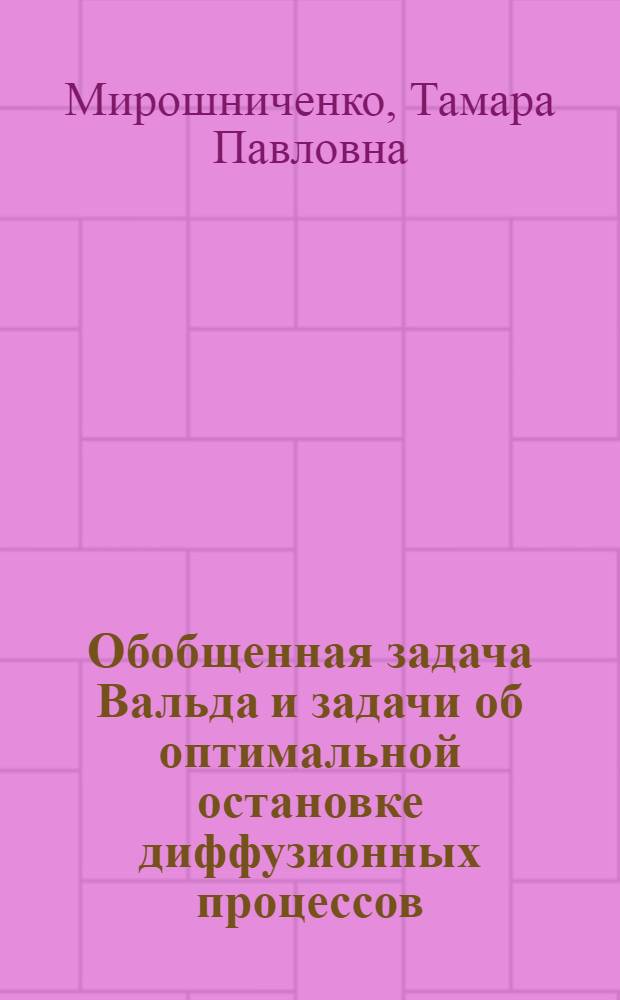 Обобщенная задача Вальда и задачи об оптимальной остановке диффузионных процессов : Автореф. дис. на соиск. учен. степ. канд. физ.-мат. наук : (01.01.05)