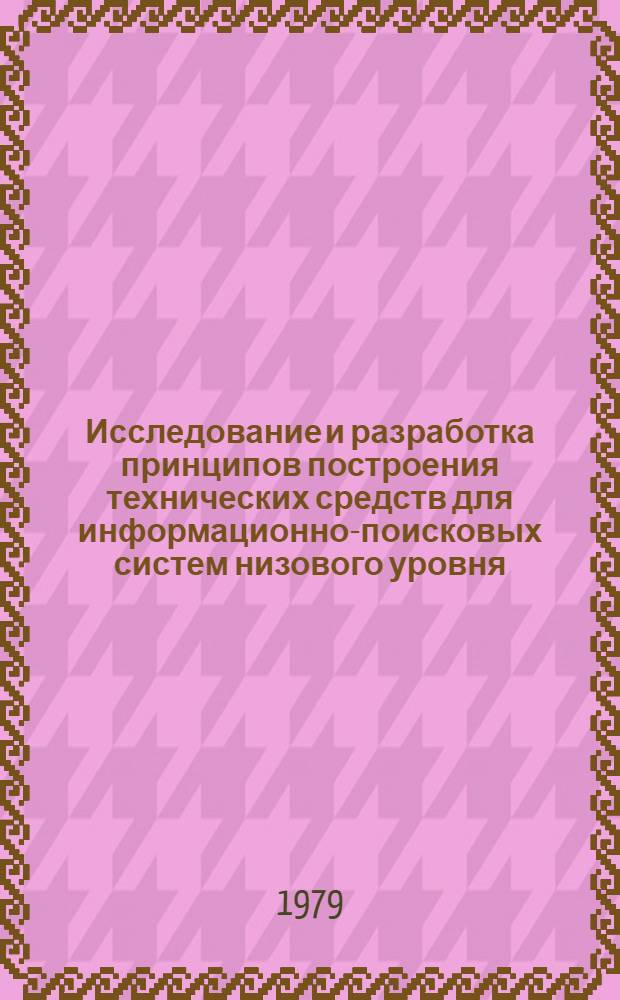 Исследование и разработка принципов построения технических средств для информационно-поисковых систем низового уровня : Автореф. дис. на соиск. учен. степ. канд. техн. наук : (05.13.01)