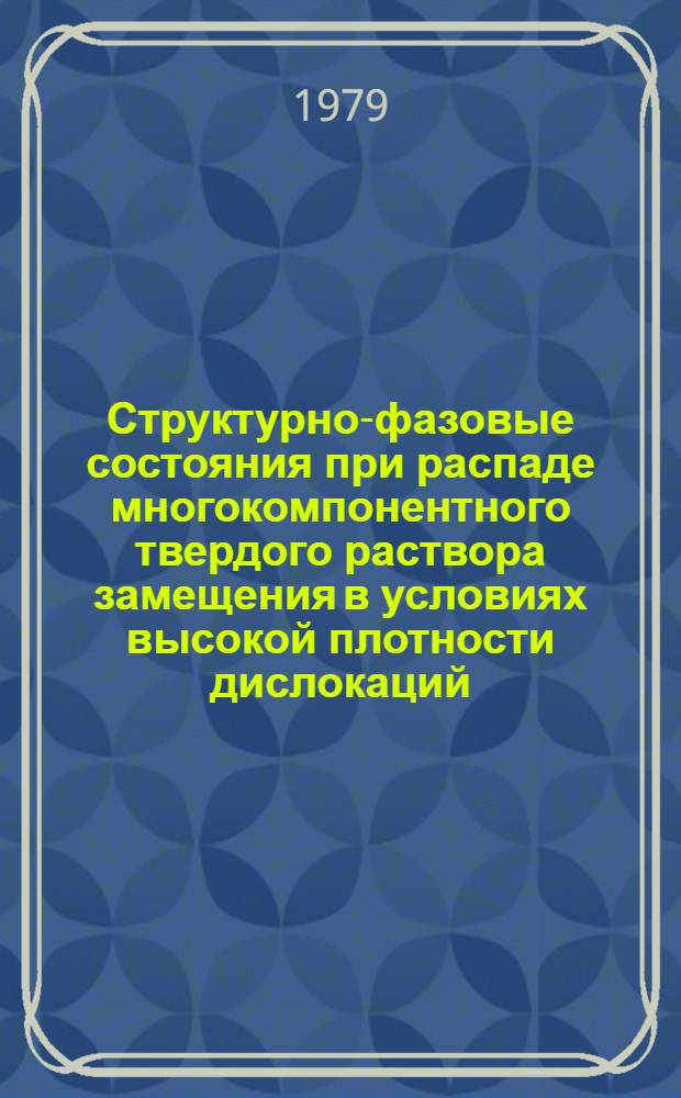 Структурно-фазовые состояния при распаде многокомпонентного твердого раствора замещения в условиях высокой плотности дислокаций (мартенсит хромоникелевых сталей) : Автореф. дис. на соиск. учен. степ. канд. физ.-мат. наук : (01.04.07)