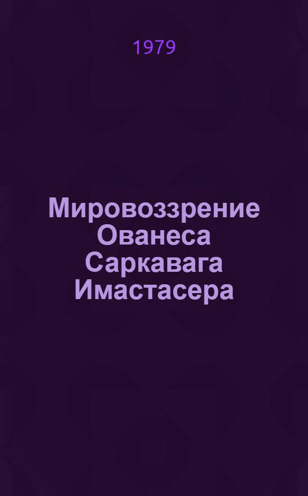 Мировоззрение Ованеса Саркавага Имастасера : Автореф. дис. на соиск. учен. степ. канд. филос. наук