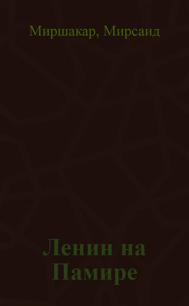 Ленин на Памире : Стихи и поэмы : Для мл. возраста : Пер. с тадж