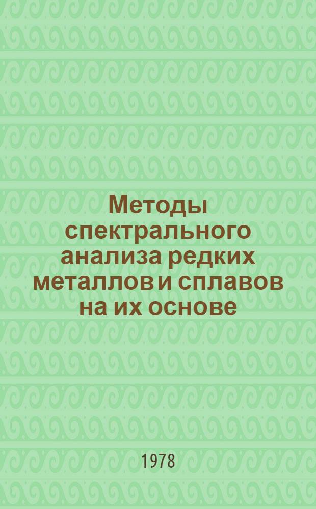 Методы спектрального анализа редких металлов и сплавов на их основе : Обзор