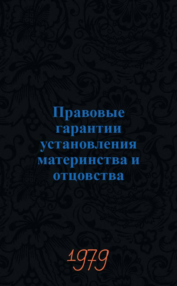 Правовые гарантии установления материнства и отцовства : Автореф. дис. на соиск. учен. степ. канд. юрид. наук : (12.00.03)
