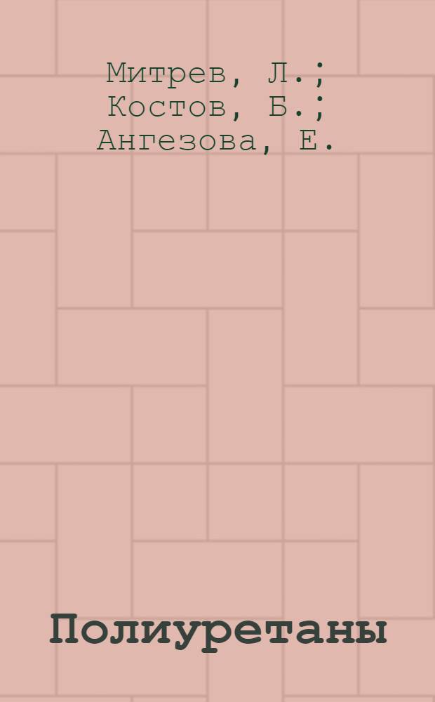 Полиуретаны