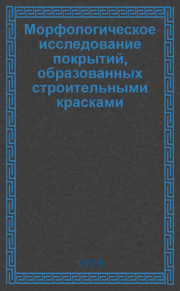 Морфологическое исследование покрытий, образованных строительными красками