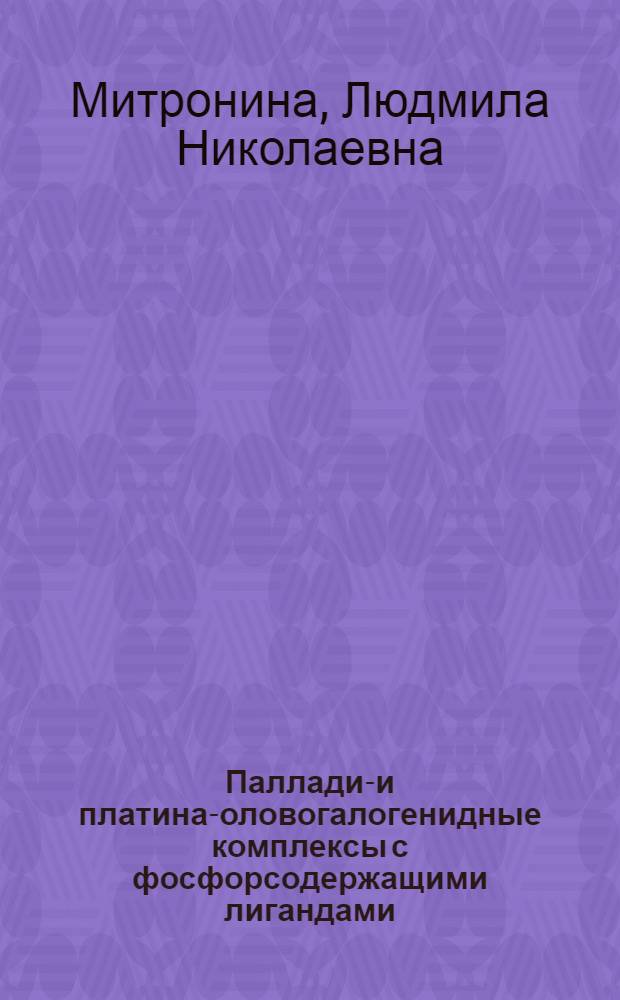 Палладий- и платина-оловогалогенидные комплексы с фосфорсодержащими лигандами : Автореф. дис. на соиск. учен. степ. канд. хим. наук