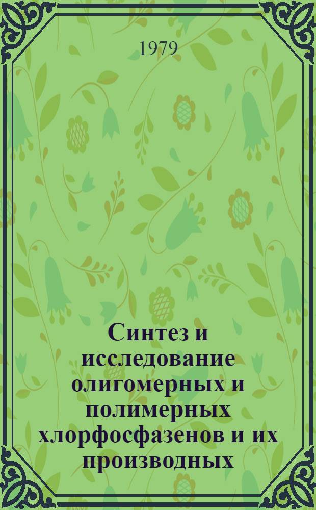 Синтез и исследование олигомерных и полимерных хлорфосфазенов и их производных : Автореф. дис. на соиск. учен. степ. канд. хим. наук : (02.00.06)