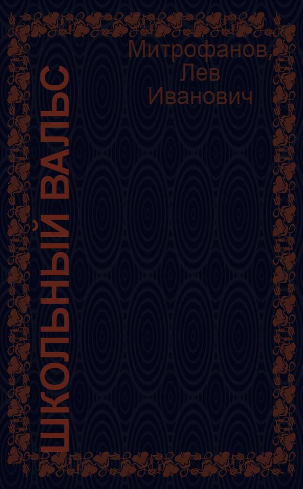 Школьный вальс : Невероят. комедия в 2-х ч
