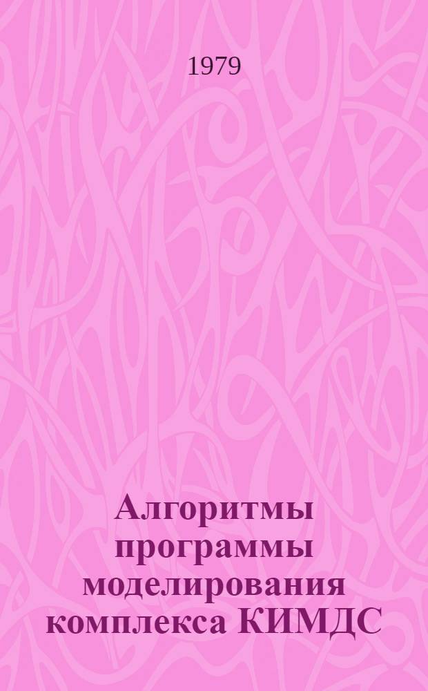 Алгоритмы программы моделирования комплекса КИМДС