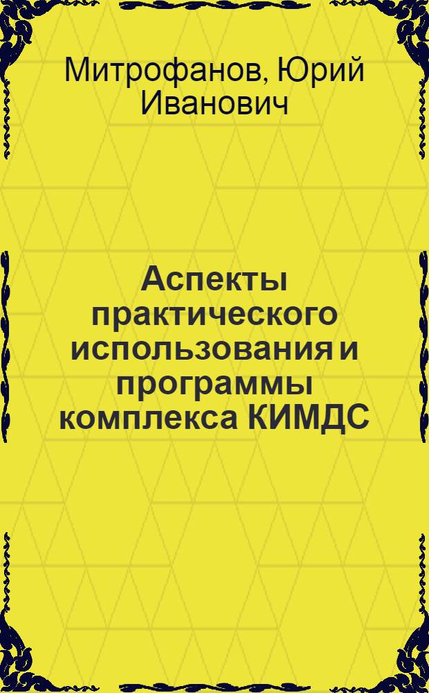 Аспекты практического использования и программы комплекса КИМДС