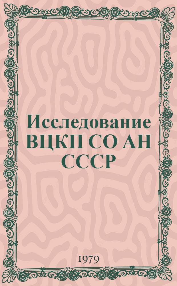Исследование ВЦКП СО АН СССР : Модели и результаты