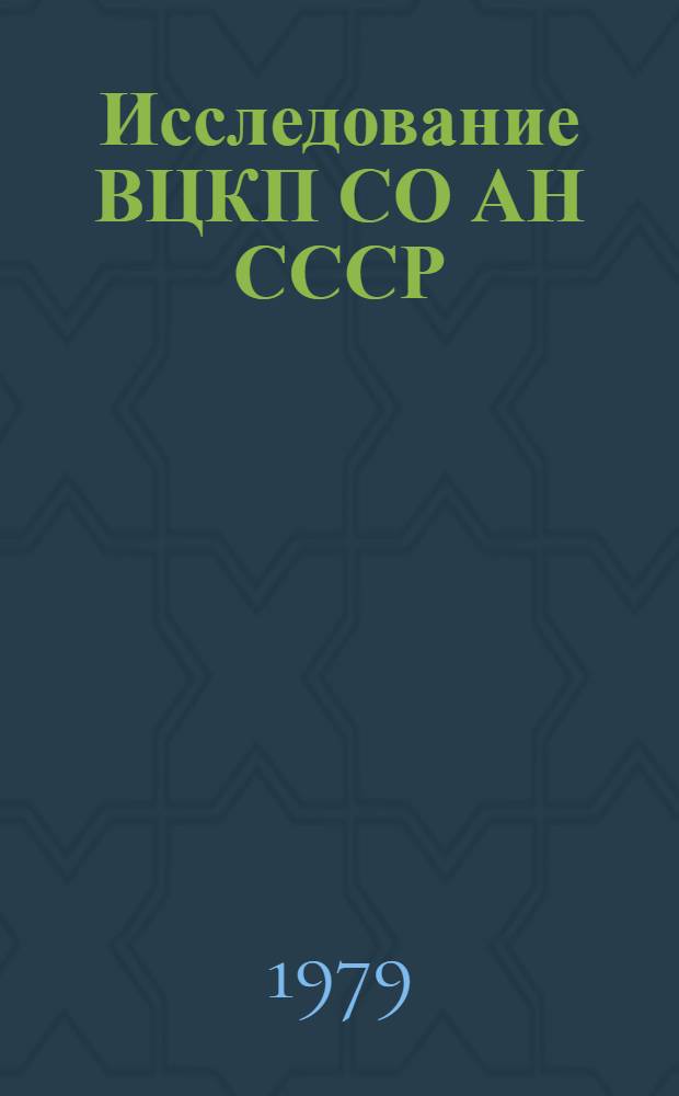 Исследование ВЦКП СО АН СССР : Модели и результаты. Ч. 1