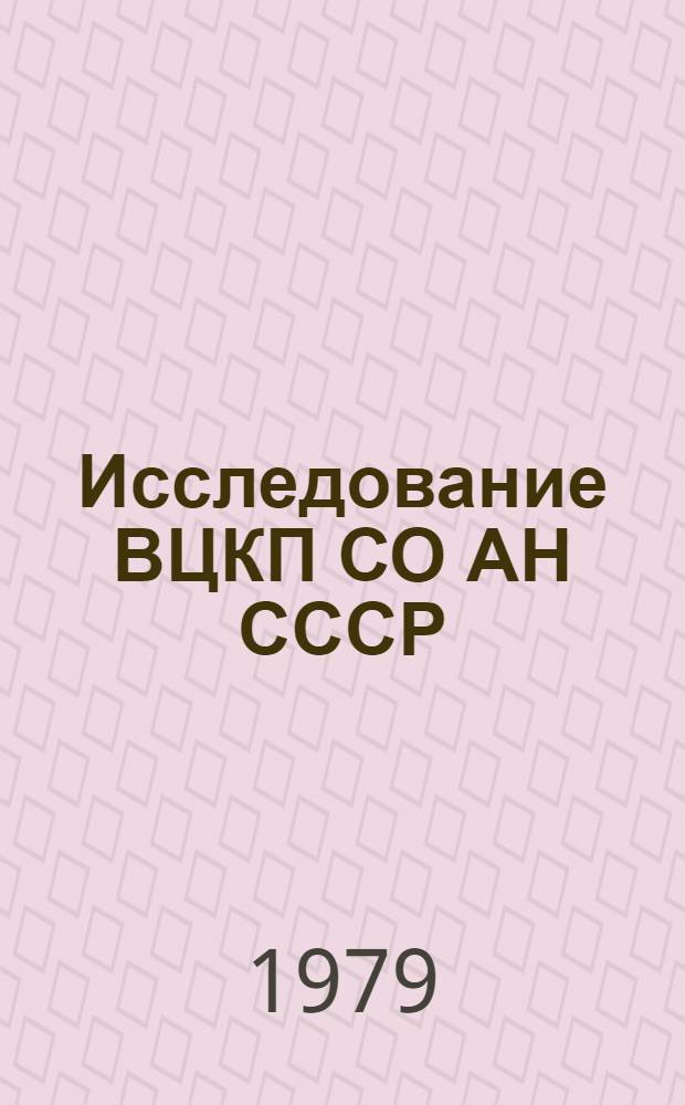 Исследование ВЦКП СО АН СССР : Модели и результаты. Ч. 2
