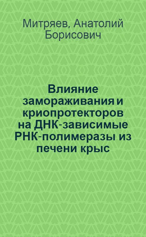 Влияние замораживания и криопротекторов на ДНК-зависимые РНК-полимеразы из печени крыс : Автореф. дис. на соиск. учен. степ. канд. биол. наук : (03.00.94)