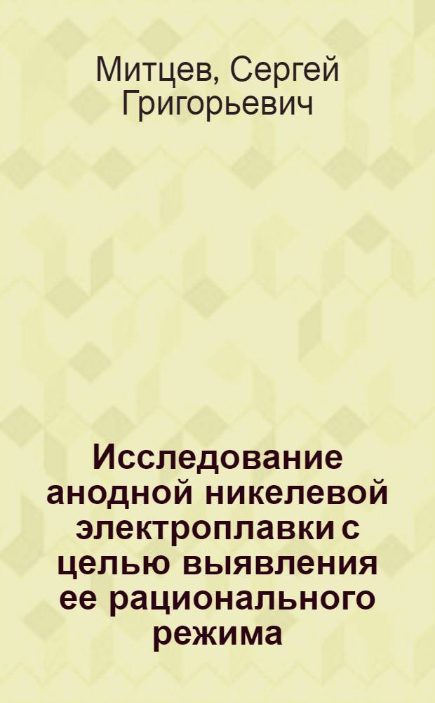 Исследование анодной никелевой электроплавки с целью выявления ее рационального режима : Автореф. дис. на соиск. учен. степени канд. техн. наук : (05.16.03)