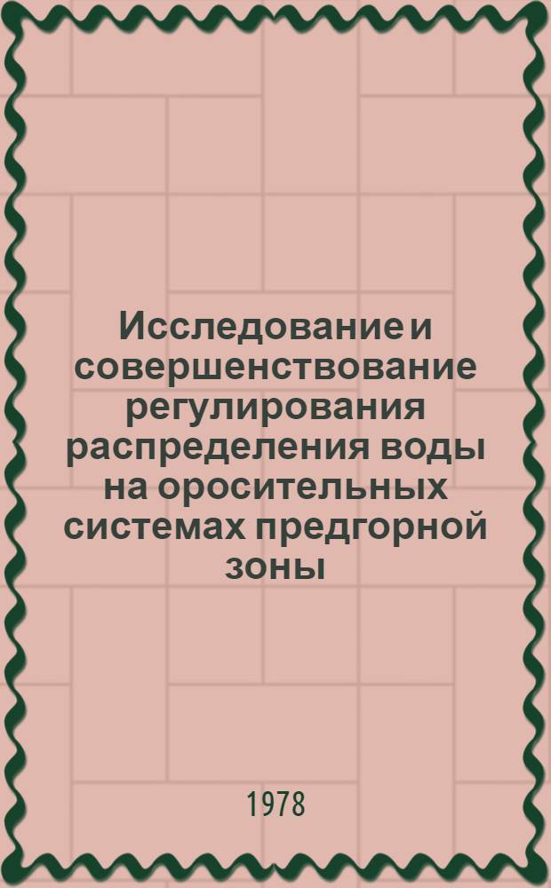 Исследование и совершенствование регулирования распределения воды на оросительных системах предгорной зоны : (Межхоз. сеть) : Автореф. дис. на соиск. учен. степени канд. техн. наук : (06.01.02)