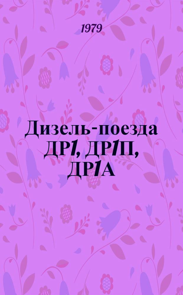Дизель-поезда ДР1, ДР1П, ДР1А : (Техн. обслуживание и устранение неисправностей)