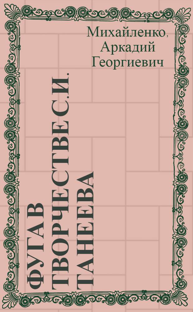 Фуга в творчестве С.И. Танеева : Автореф. дис. на соиск. учен. степ. канд. искусствоведения : (17.00.02)