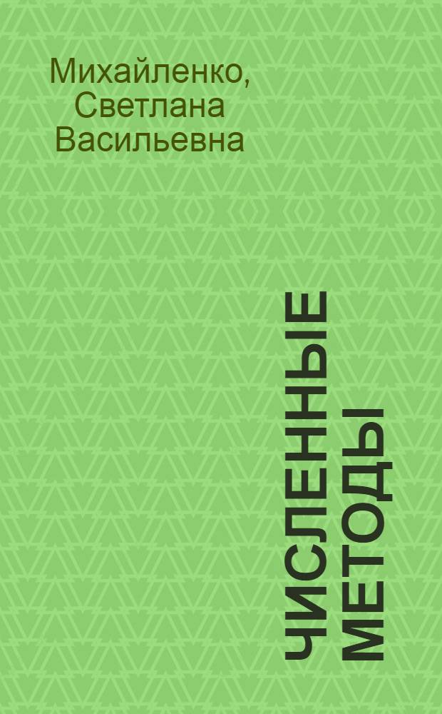 Численные методы : Учеб. пособие по курсу "Прикл. и вычисл. математика"