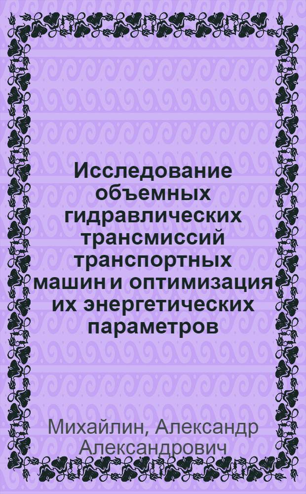 Исследование объемных гидравлических трансмиссий транспортных машин и оптимизация их энергетических параметров : Автореф. дис. на соиск. учен. степ. канд. техн. наук : (05.05.03)