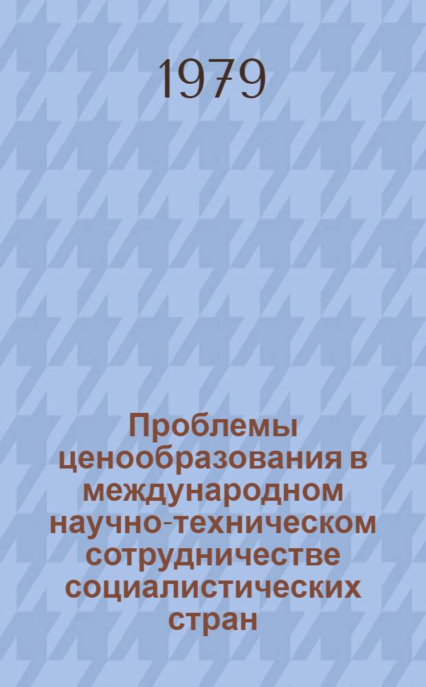 Проблемы ценообразования в международном научно-техническом сотрудничестве социалистических стран : Автореф. дис. на соиск. учен. степ. канд. экон. наук : (08.00.01)