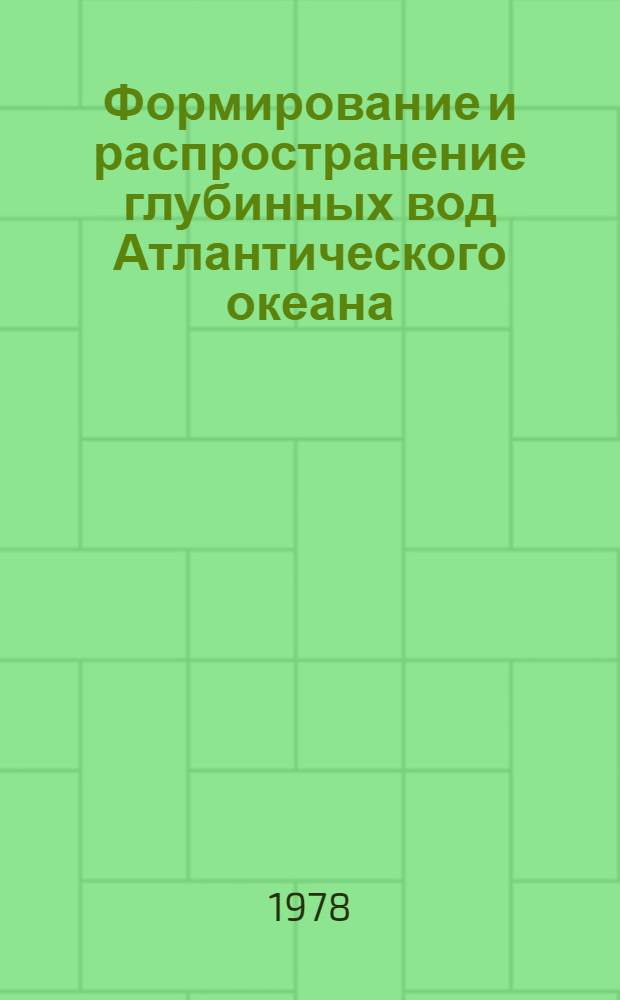 Формирование и распространение глубинных вод Атлантического океана : Автореф. дис. на соиск. учен. степ. канд. геогр. наук : (11.00.08)