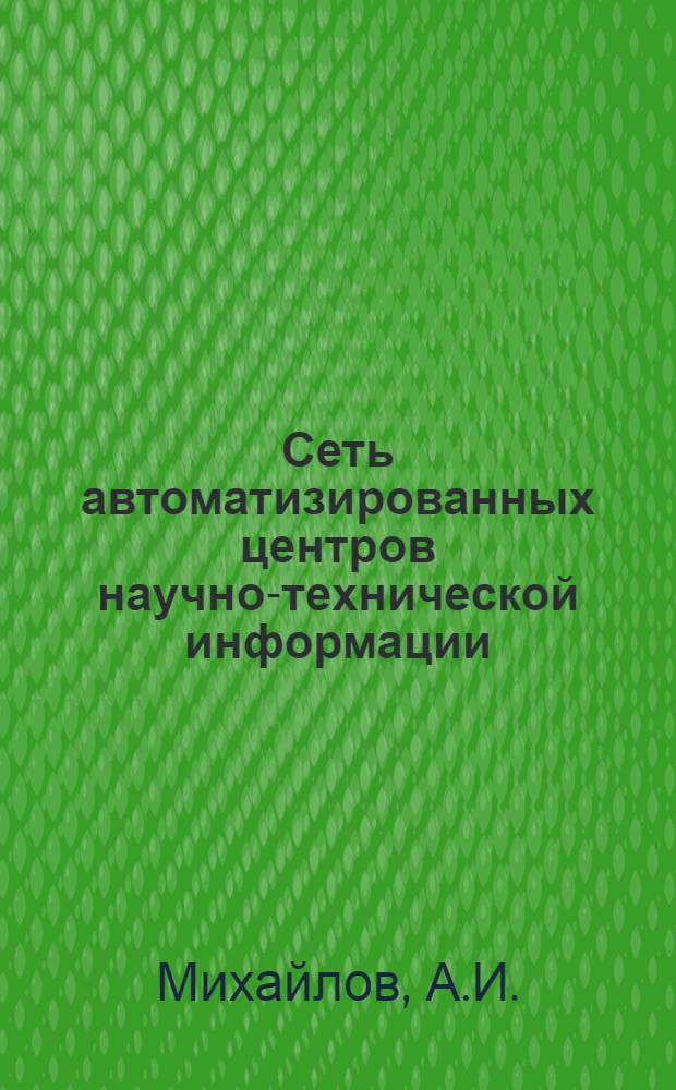 Сеть автоматизированных центров научно-технической информации : Основ. проект. решения