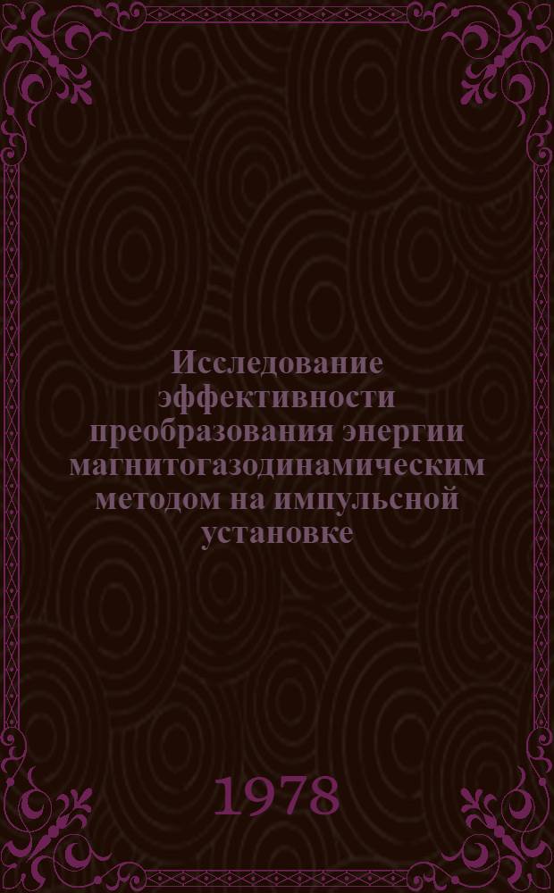 Исследование эффективности преобразования энергии магнитогазодинамическим методом на импульсной установке : Автореф. дис. на соиск. учен. степ. канд. техн. наук : (05.14.08)