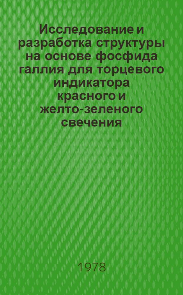 Исследование и разработка структуры на основе фосфида галлия для торцевого индикатора красного и желто-зеленого свечения : Автореф. дис. на соиск. учен. степени к. т. н